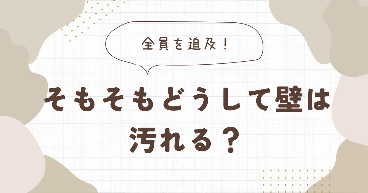 壁汚れの原因を追究している画像