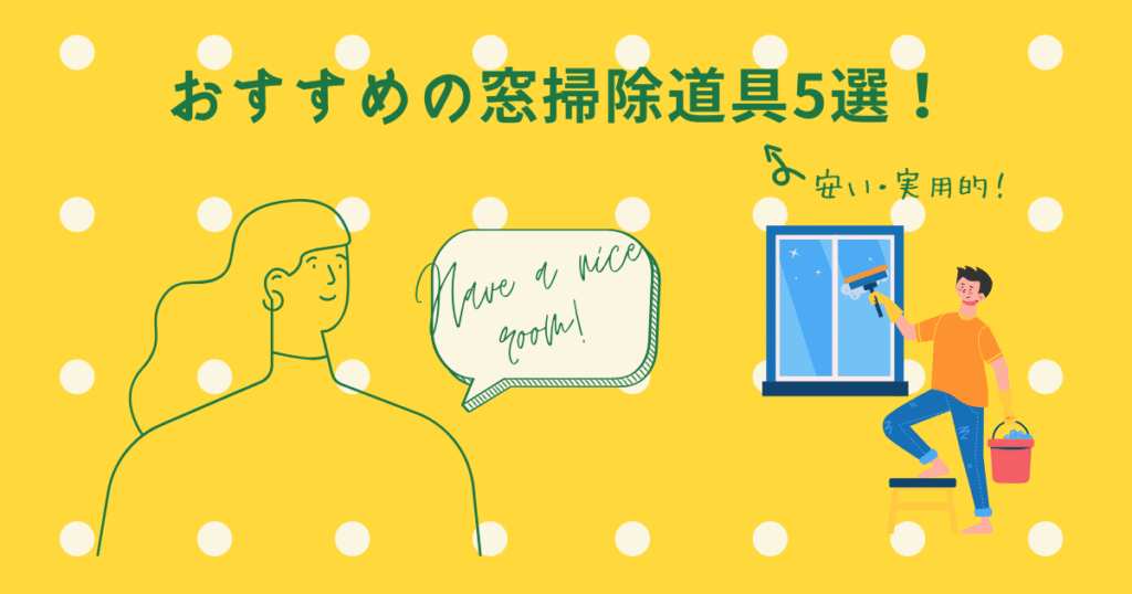 おすすめの窓掃除道具が描かれている画像