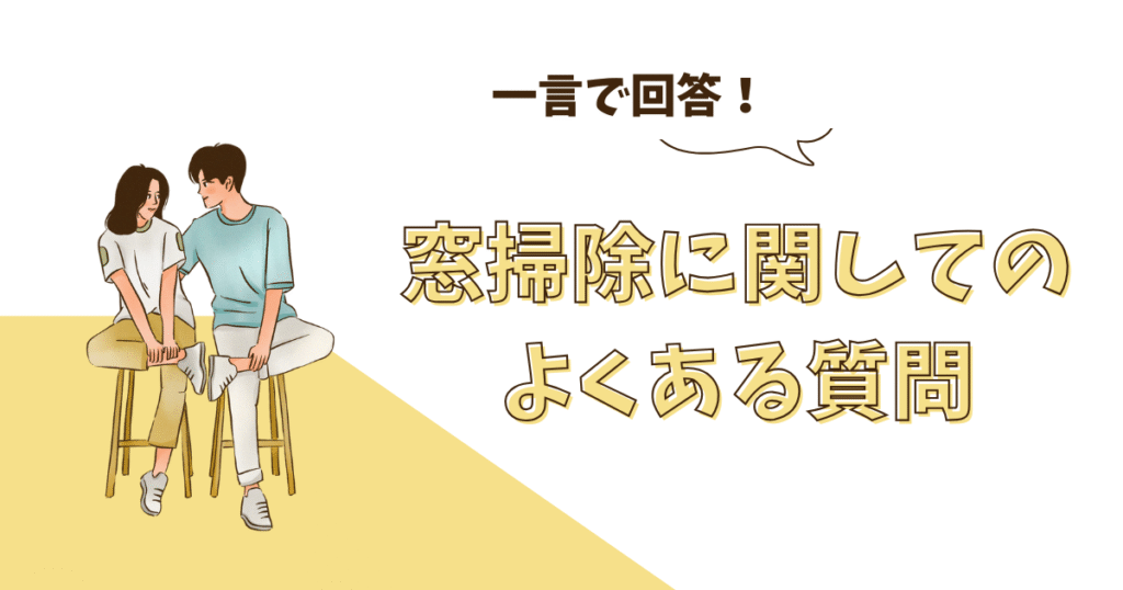 窓掃除に関してのよくある質問をまとめた画像