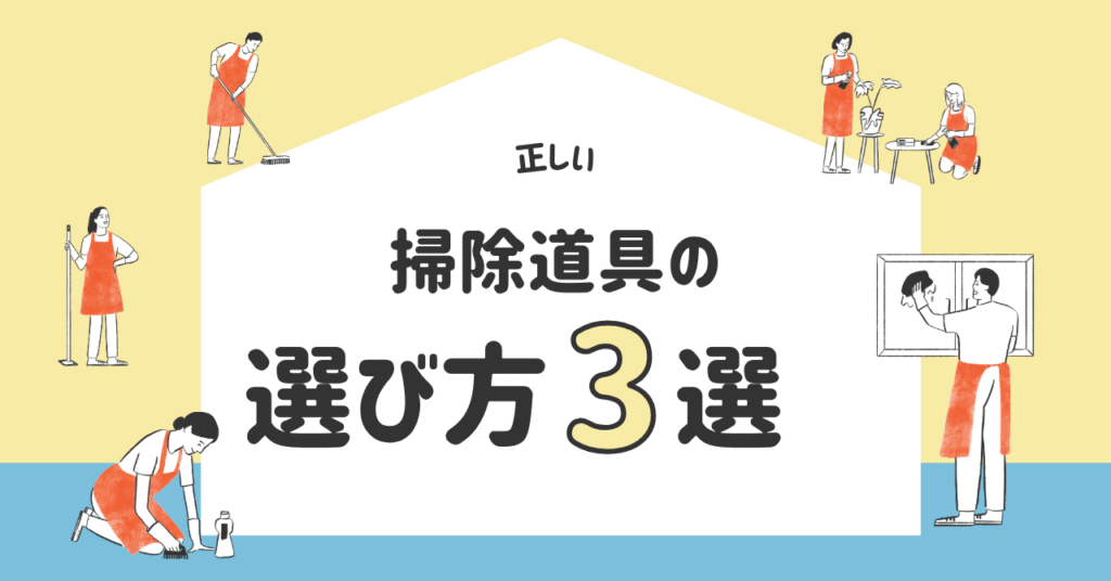 掃除道具の選び方を書いている画像