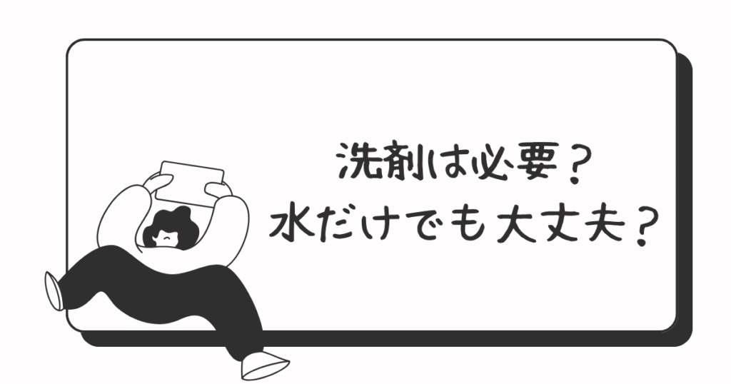 洗剤について書いた画像