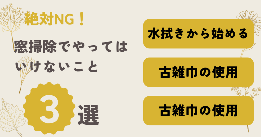窓掃除ではやっていけないことを書いている画像