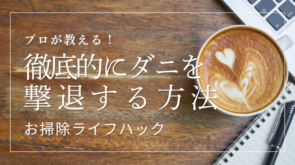 徹底的にダニを撃退する方法を解説する前の画像