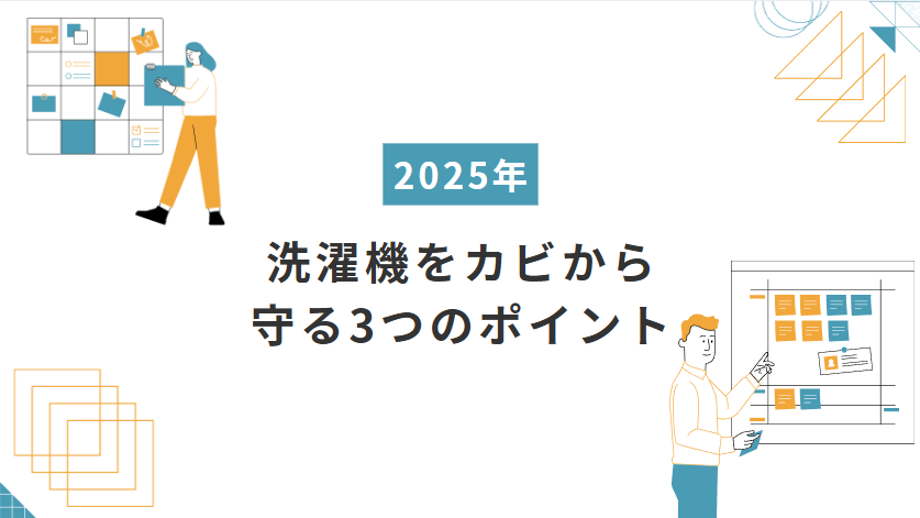 カビから守るポイントを紹介する際の画像