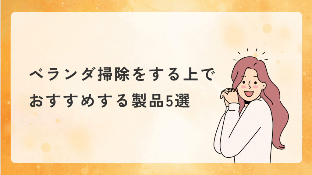 ベランダ掃除をする上でおすすめする製品を表している画像