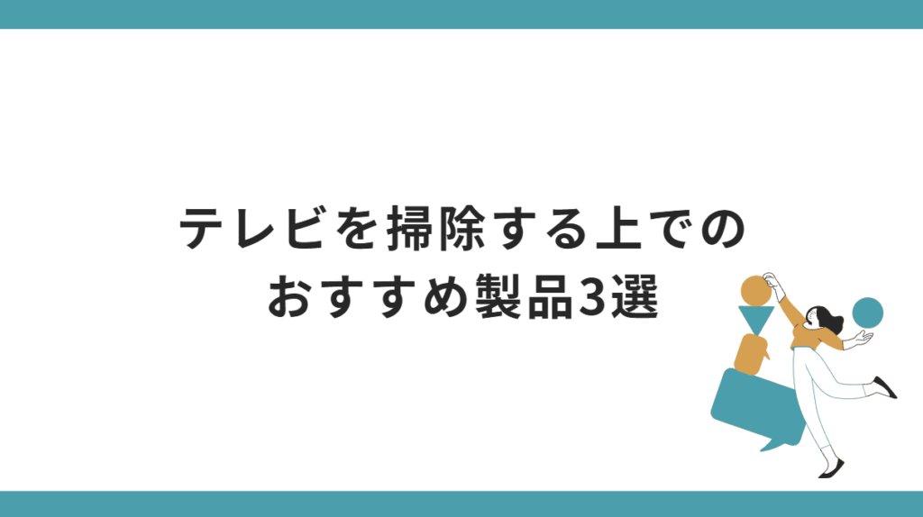 テレビを掃除する上での製品を紹介する前のイラスト
