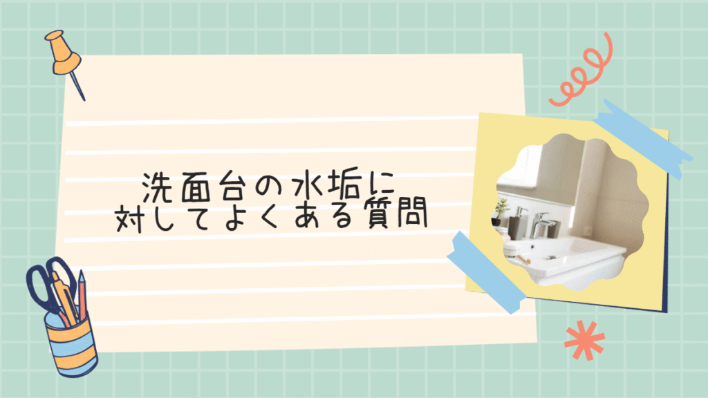 洗面台の水垢に関する質問を紹介する際の画像