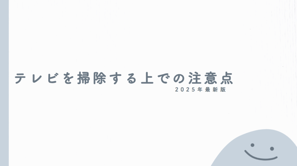 【絶対NG】テレビを掃除する上での注意点を記載する前のイラスト