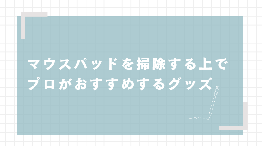 マウスパッドを掃除する上でプロがおすすめするグッズを紹介する前の画像
