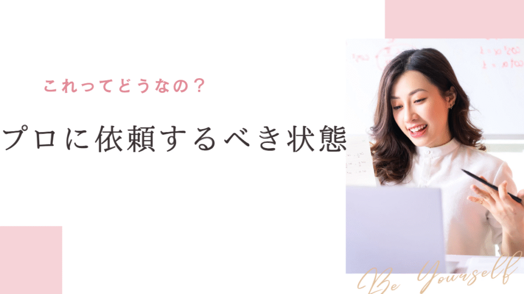 プロに依頼するべき状態を説明している女性の画像