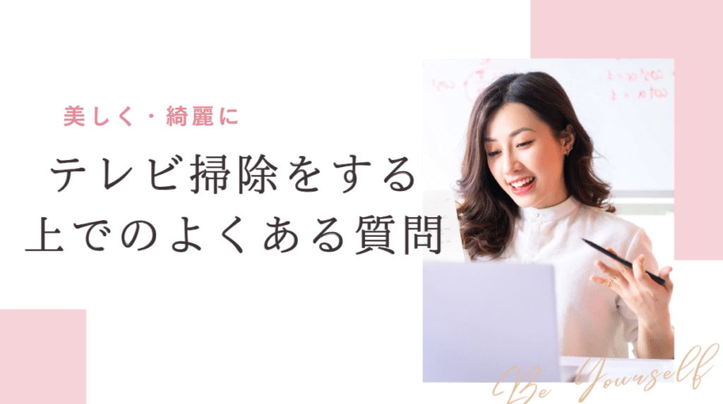 テレビ掃除をする上でのよくある質問を紹介している女性の画像