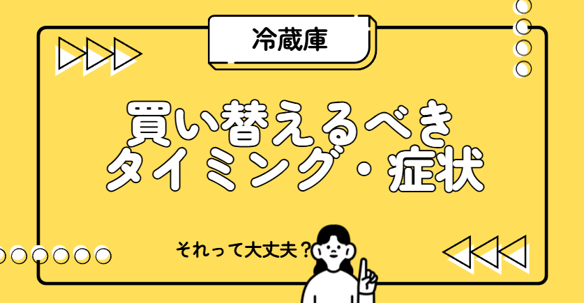 買い替えるべきタイミング・症状を書いている画像