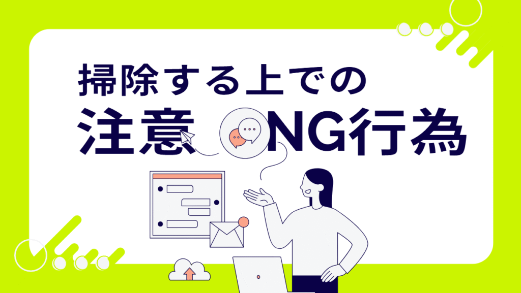 掃除をする上での注意点を書いている画像
