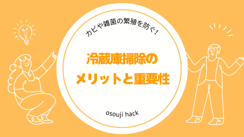 冷蔵庫掃除のメリットを記載しているがs増