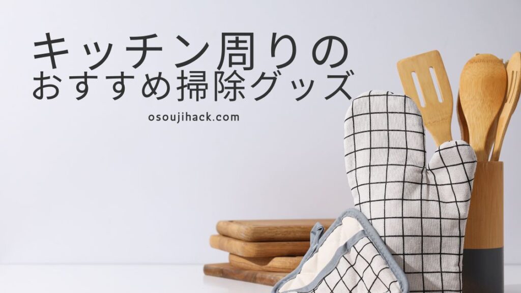 キッチン周りのおすすめ掃除グッズを紹介する画像