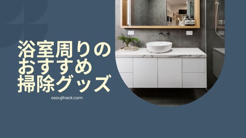 浴室周りのおすすめ掃除グッズを紹介する画像