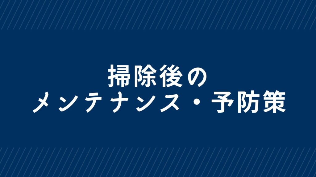 筋後のメンテナンス・予防策を紹介するセクションの画像