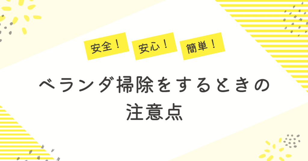 ベランダ掃除をするときの注意点が描かれている画像