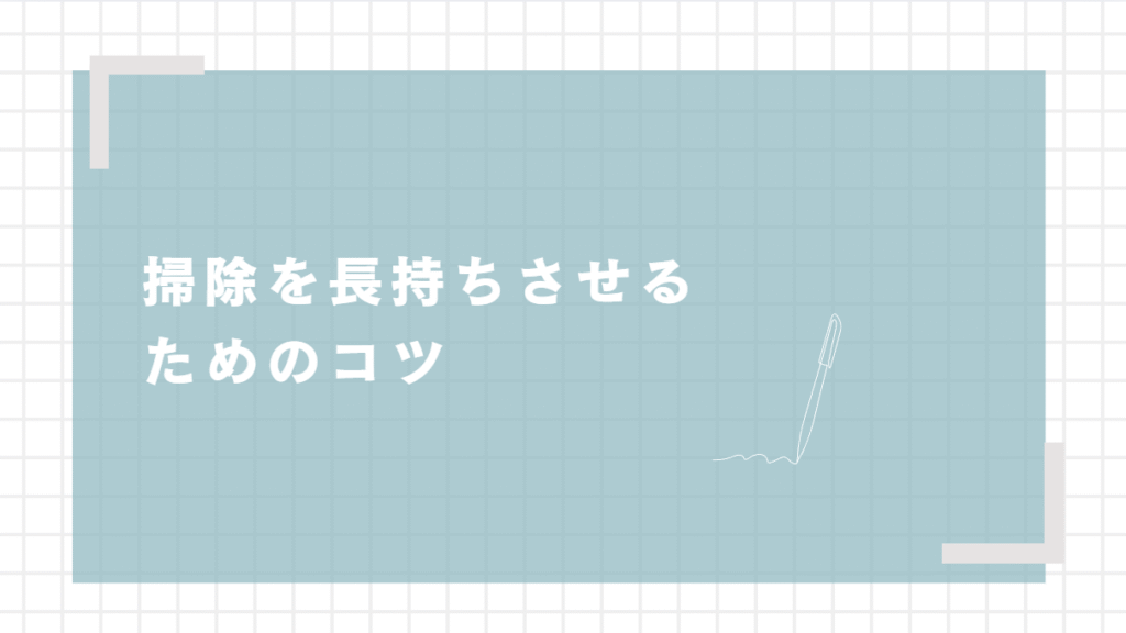 掃除を長持ちさせるためのコツを記載しているイラスト