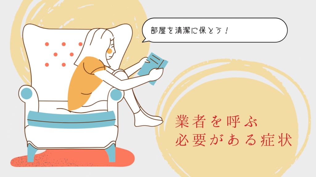業者を呼ぶ必要がある症状を紹介する際の画像