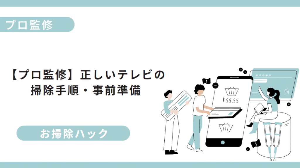 正しいテレビの掃除手順・事前準備を書いている画像
