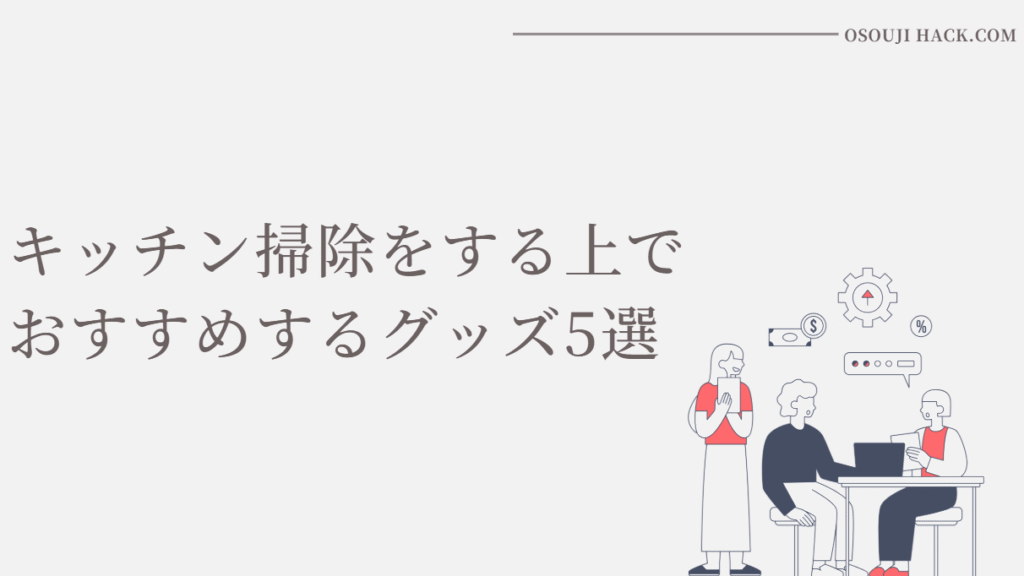 キッチン掃除をする上でおすすめするグッズを紹介している画像