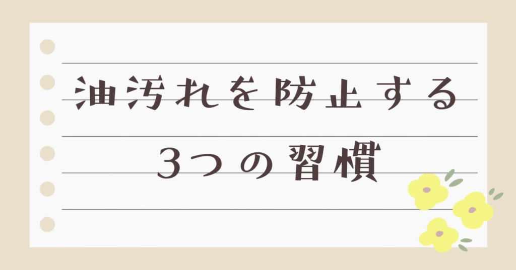 油汚れを防止する習慣を表している画像