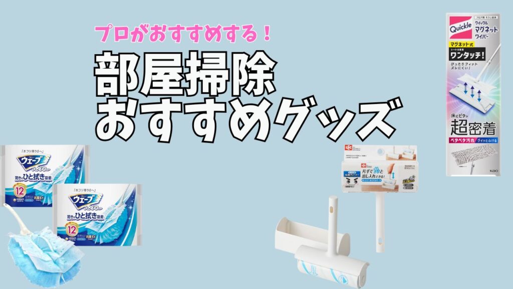 部屋掃除のおすすめグッズを紹介する画像