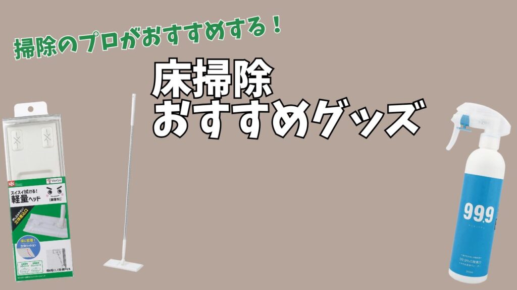 床のおすすめ掃除グッズを紹介する写真