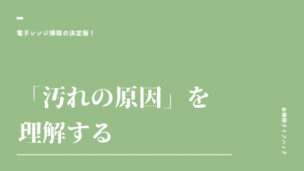 汚れの原因を理解することを表している画像