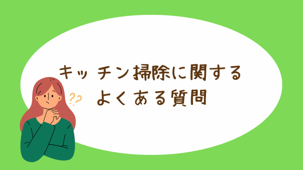 キッチン掃除に関するよくある質問をまとめた画像
