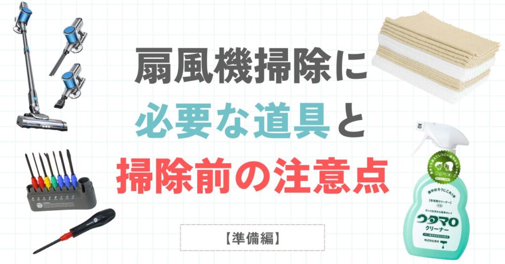 扇風機掃除に必要な道具と掃除前の注意点を書いているイラスト