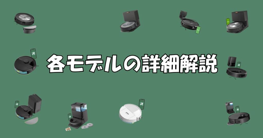 ルンバの各モデルを紹介するセクションの画像