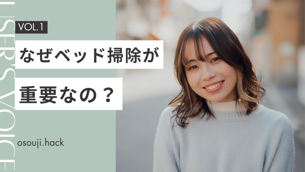 なぜベッド掃除が重要なのかを紹介する前置きの画像