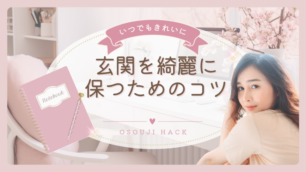 玄関を綺麗に保つための画像