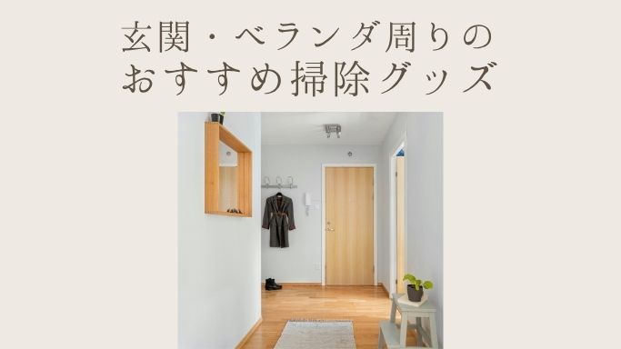 玄関・ベランダ周りのおすすめ掃除グッズを紹介する画像