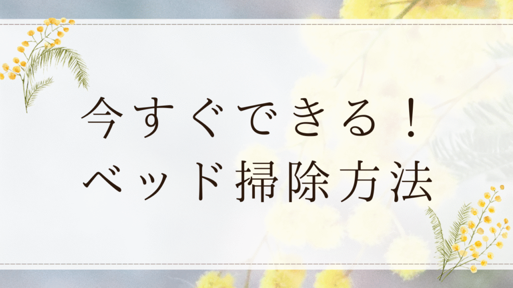 ベッド掃除方法を解説する前の画像