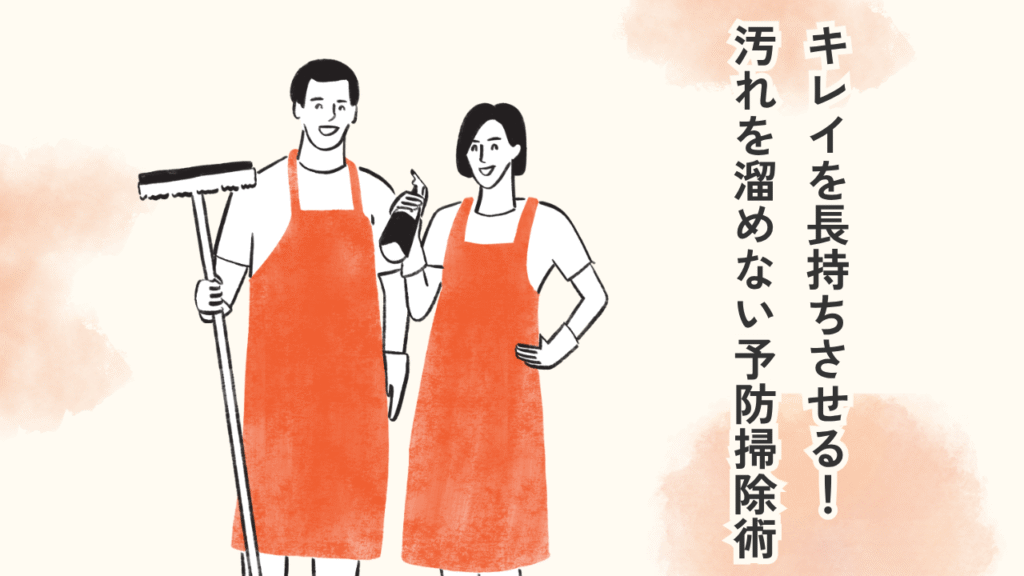 汚れをやめないための予防策
