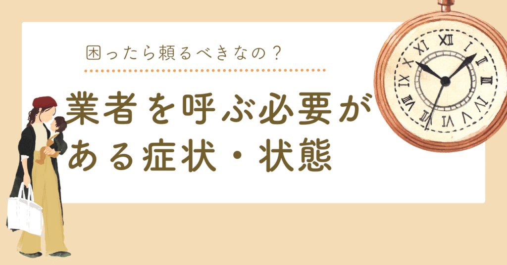 業者を呼ぶべき必要がある症状を表している画像