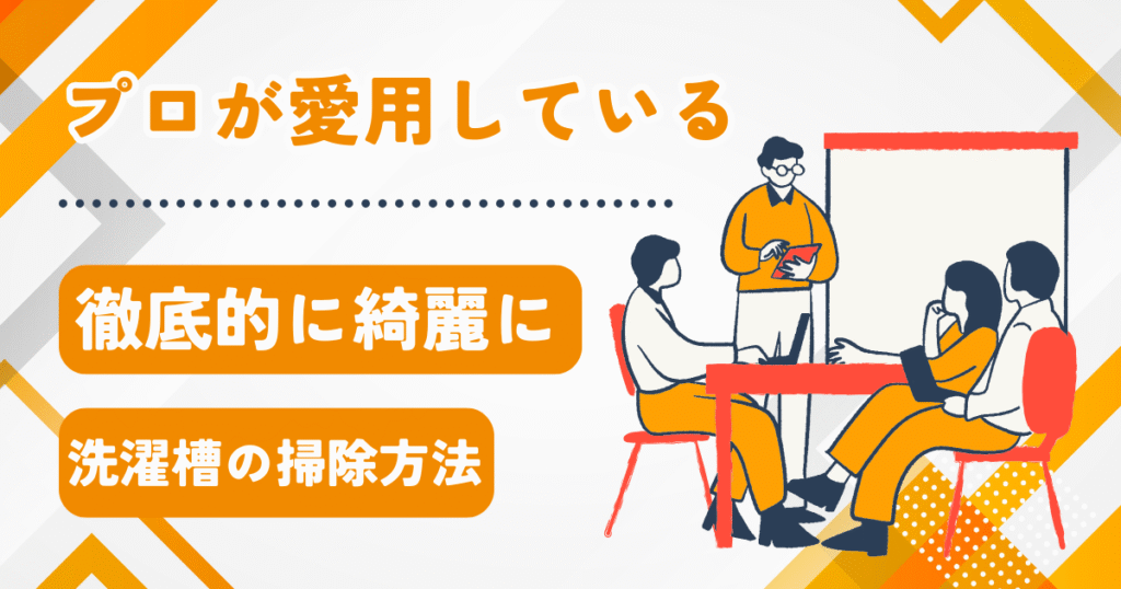 プロが愛用る洗濯機の掃除方法を書いている画像