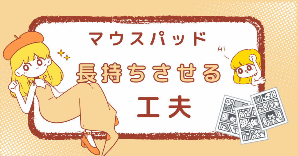 マウスパッドを長持ちさせるための工夫を紹介する前の画像