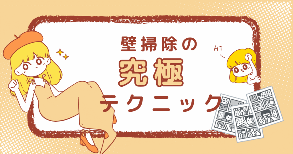 壁掃除のテクニックを紹介している画像