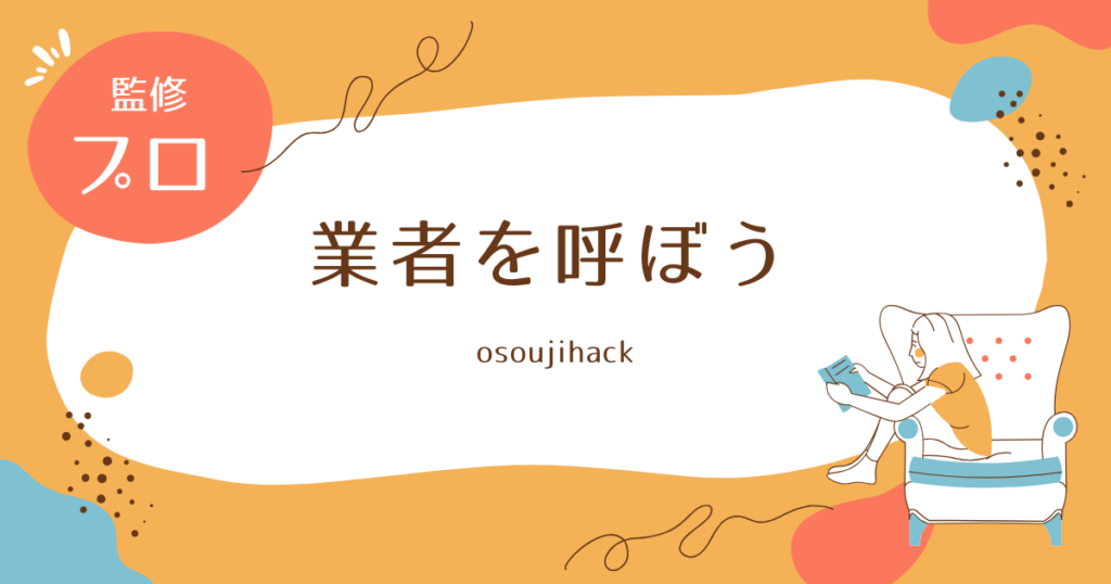業者を呼ぶことをおすすめする画像