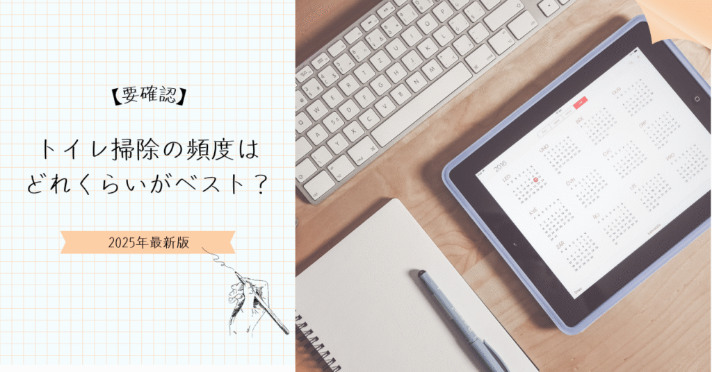 トイレ掃除の頻度を表している画像