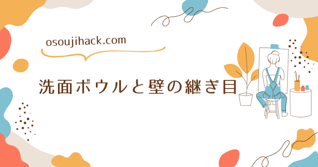 洗面ボウルと壁のつなぎ目を紹介する際の画像