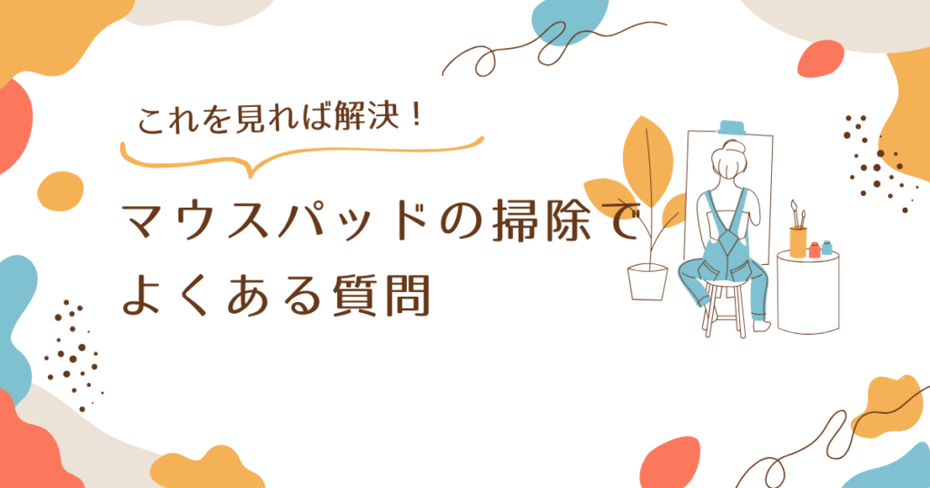 マウスパッドに関してのよくある質問をまとめる前の画像