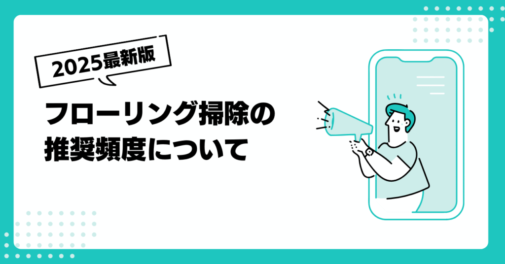 フローリングの掃除頻度について書いている画像