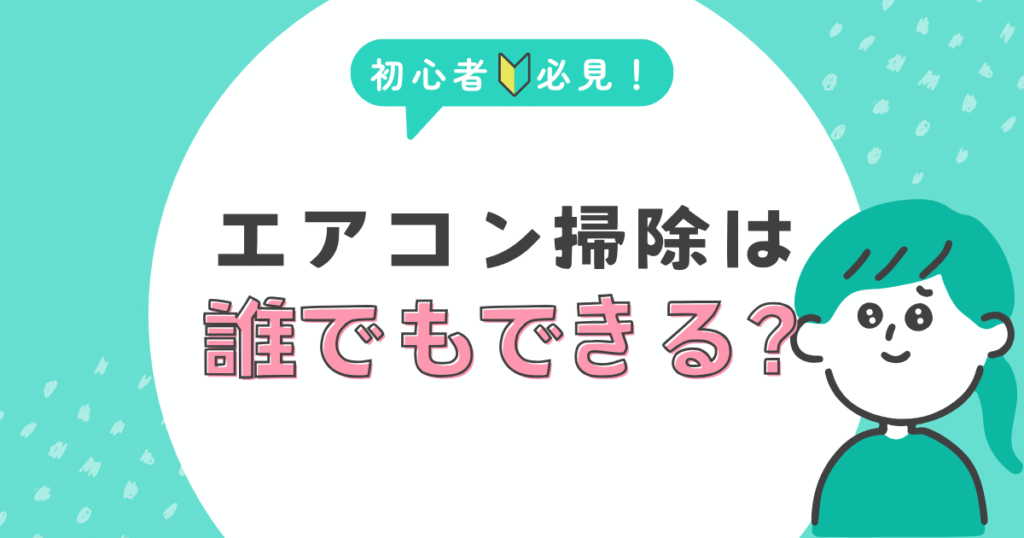 エアコン掃除は誰でもできることを表している画像
