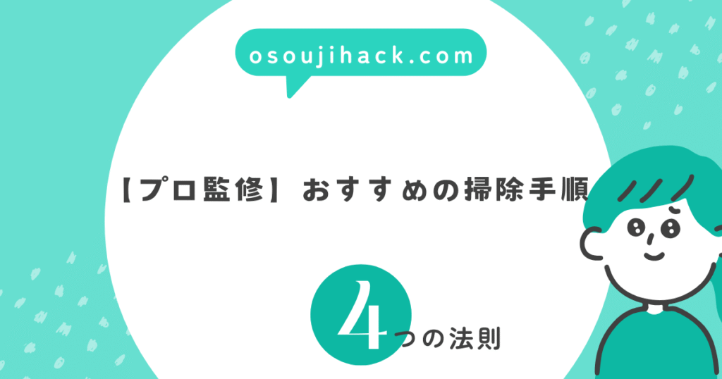 おすすめの掃除手順が書かれている4つの理由を紹介する画像
