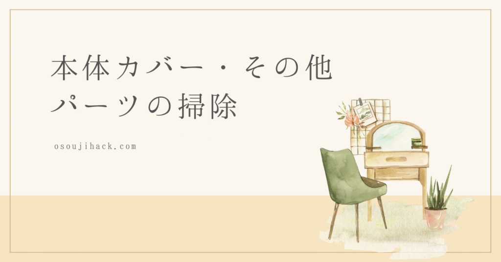 本体カバーの掃除方法